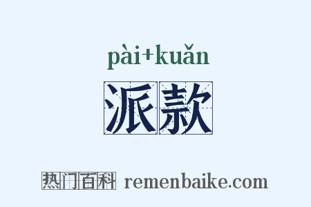 派款是什么意思的图片